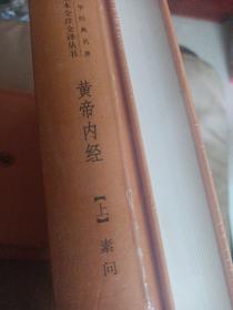 黄帝内经 上下两厚册，未拆封，精装厚书 中华书局 原价80元 很重