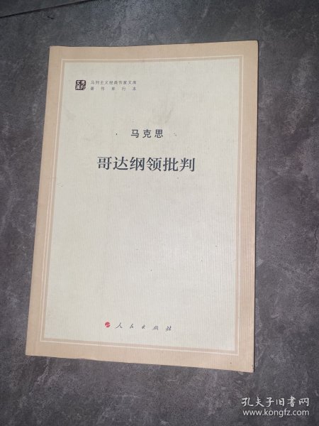 哥达纲领批判