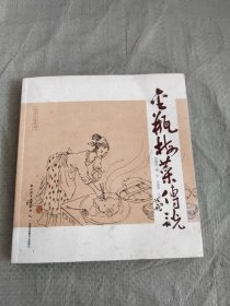 金瓶梅菜传说 正版