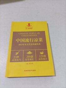 中国流行凉菜