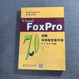 Visual FoxPro函数和系统变量手册