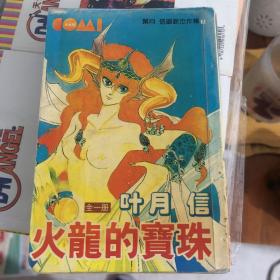 叶月 信 漫画作品《火龙的宝珠》全一册