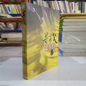 寻找巴菲特（作家丁力中短篇小说作品集）