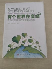 有個(gè)世界在變綠：面向生態(tài)商業(yè)的智慧解決方案