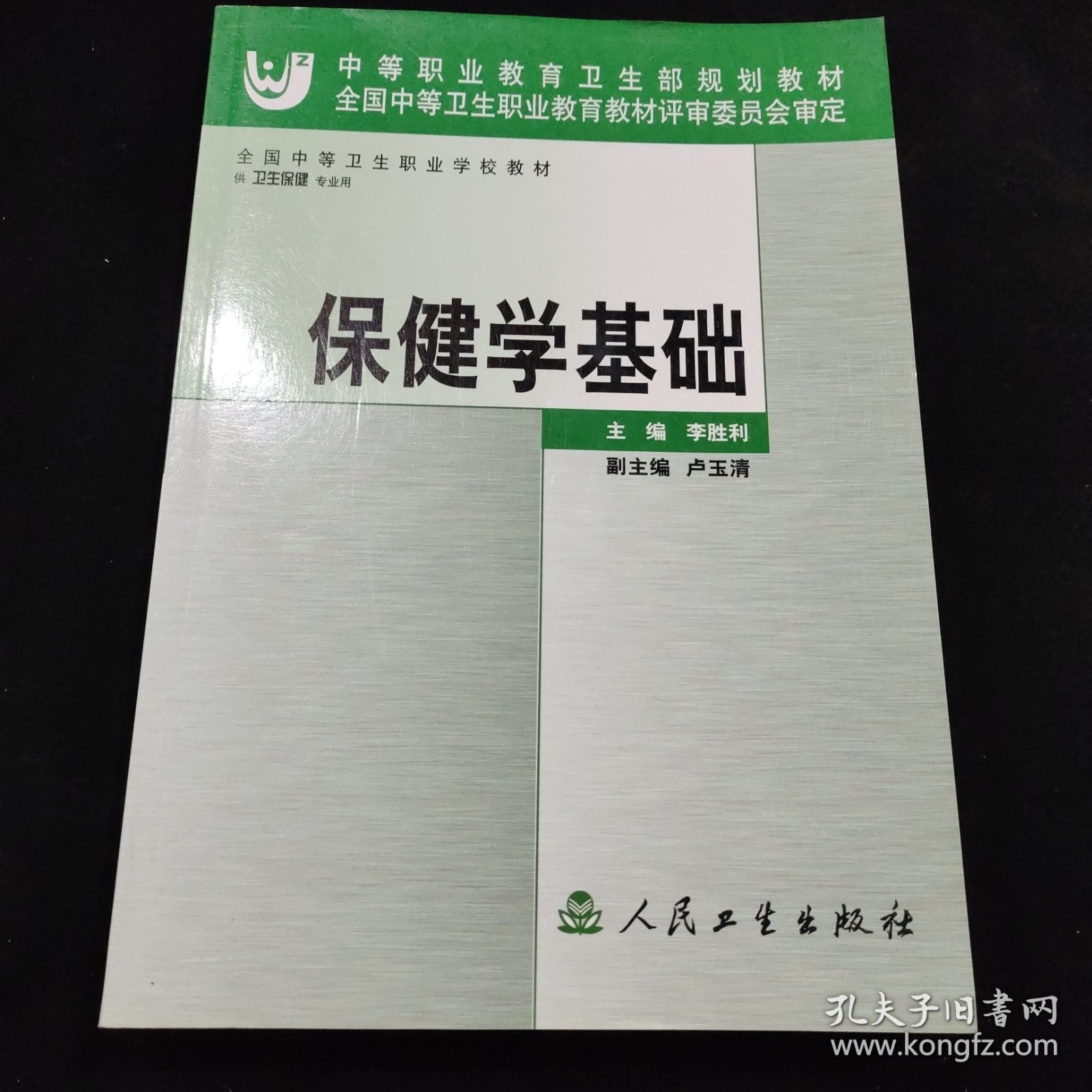 全国中等卫生职业学校教材：保健学基础