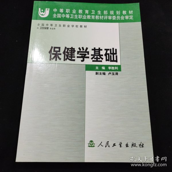 全国中等卫生职业学校教材：保健学基础