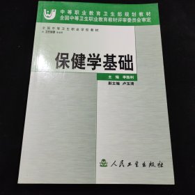 全国中等卫生职业学校教材：保健学基础