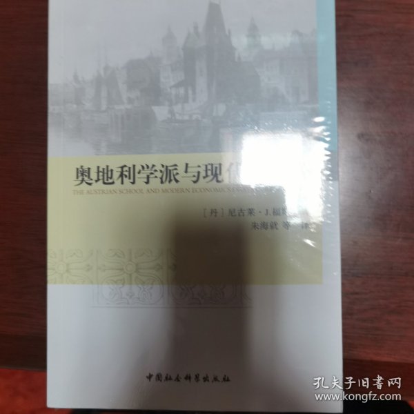 奥地利学派与现代经济学