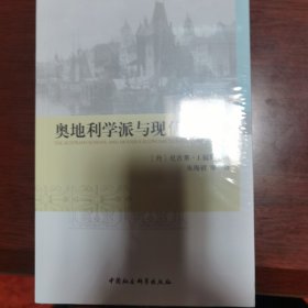 奥地利学派与现代经济学