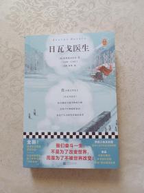 日瓦戈医生（我们奋斗一生，不是为了改变世界，而是为了不被世界改变！诺贝尔文学奖作品 加缪 赫胥黎 毛姆推荐）（读客经典文库）