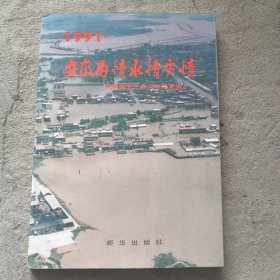 1991年安徽雨情水情灾情