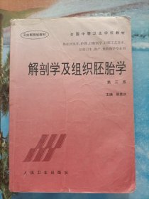 全国中等卫生学校教材：解剖学及组织胚胎学(第三版)