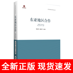 东亚地区合作2019