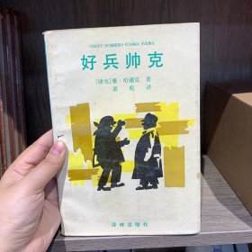好兵帅克