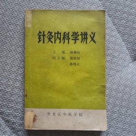 针灸内科学讲义