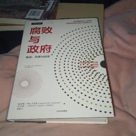 腐败与政府：根源、后果与改革