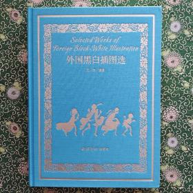 吴伟插画系列本：外国黑白插图选 签名+钤印 16开布面精装