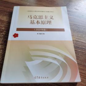 马克思主义基本原理2021年版新版