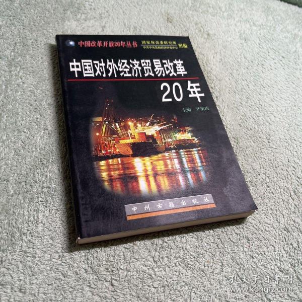 中国对外经济贸易改革20年