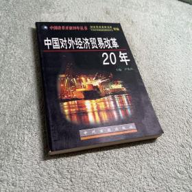 中国对外经济贸易改革20年