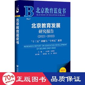 北京教育蓝皮书：北京教育发展研究报告（2021～2022）“十三五”回顾与“十四五”展望