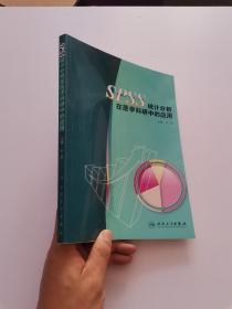 SPSS统计分析在医学科研中的应用  含光盘