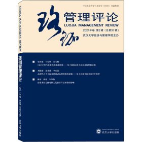 珞珈管理评论 2021年卷 第2辑(总第37辑)【正版新书】