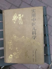 实用中医儿科学