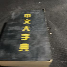 中文大字典