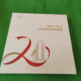 1997-2017中化招标纪念邮册