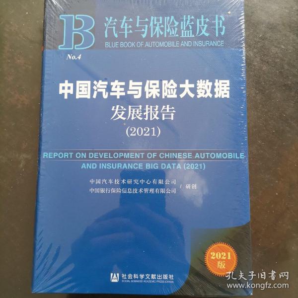 汽车与保险蓝皮书：中国汽车与保险大数据发展报告（2021）