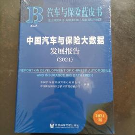 汽车与保险蓝皮书：中国汽车与保险大数据发展报告（2021）