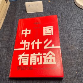 罗辑思维：中国为什么有前途