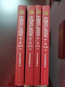 中国共产党山东历史 （全四卷）