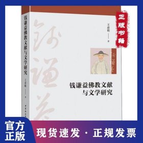 钱谦益佛教文献与文学研究