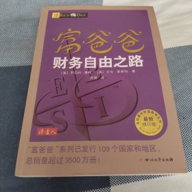 富爸爸财务自由之路（最新修订版）