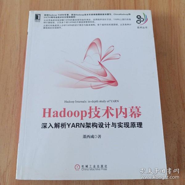 Hadoop技术内幕：深入解析YARN架构设计与实现原理