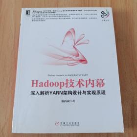 Hadoop技术内幕：深入解析YARN架构设计与实现原理