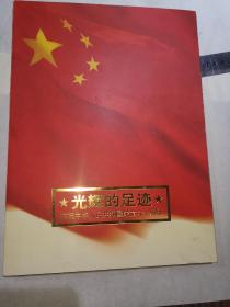 光辉的足迹 庆祝中华人民共和国成立60周年（邮票册  全）