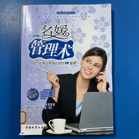 名媛管理术：成为优秀女领导必学的10堂课