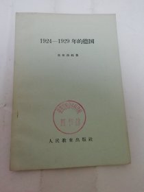 1924——1929年的德国-（奥尔洛娃 著，人民教育出版社1960年1版1印）2024.4.22日上