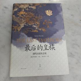 最后的皇族 : 清代宫廷社会史