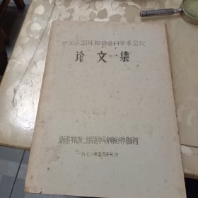 《参加全国耳鼻咽喉科学术会议论文集》油印。湖南医学院第二是附属于学耳鼻咽喉科学教研组1978年五月于长沙