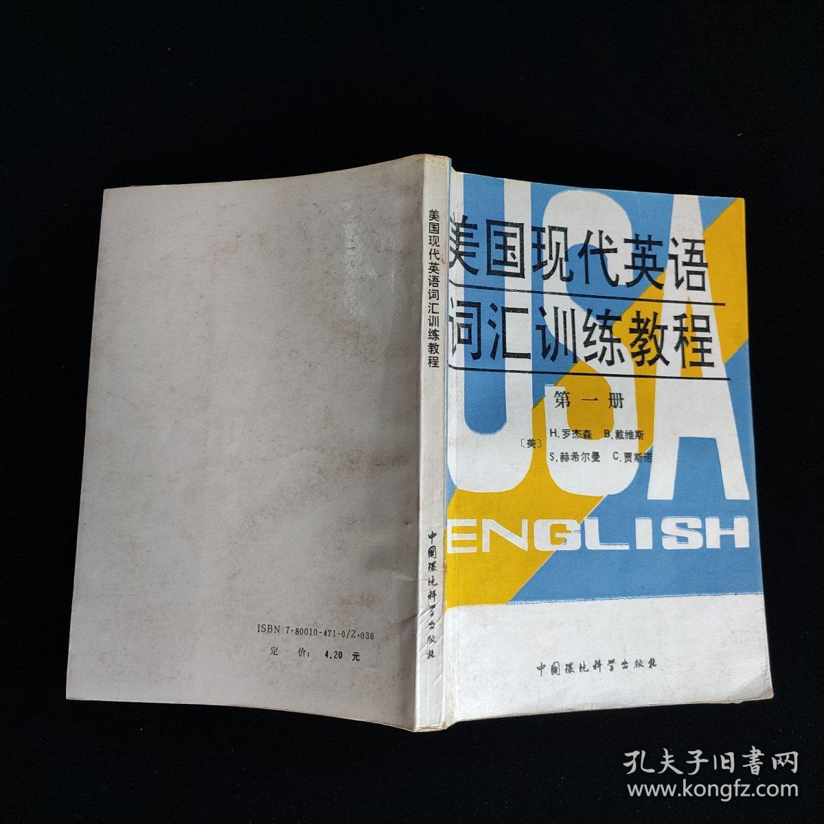 美国现代英语词汇训练教程 第一、五、六册合售