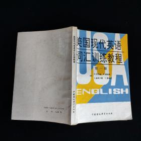 美国现代英语词汇训练教程 第一、五、六册合售