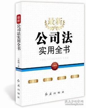 最新《公司法》实用全书