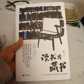 读书与藏书 : 27位文化名家的私人阅读史（从私人阅读史出发， 呈现我们时代的文化风貌）