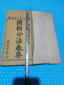 清嘉庆二年仲夏重镌《国朝分法春华》（长x宽13点3厘米x宽24点8厘米）