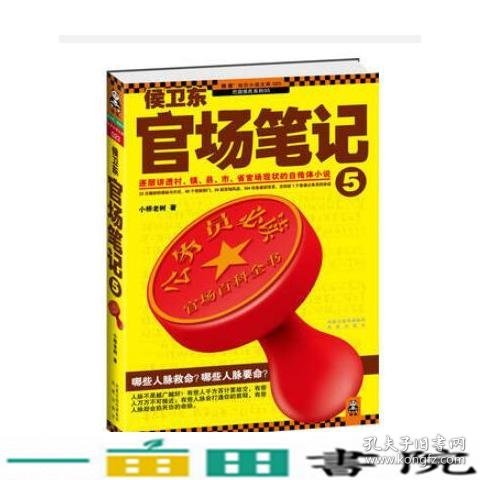 侯卫东官场笔记5：逐层讲透村、镇、县、市、省官场现状的自传体小说