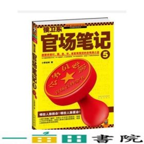 侯卫东官场笔记5：逐层讲透村、镇、县、市、省官场现状的自传体小说